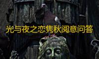 光与夜之恋隽秋阅意问答答案一览最全